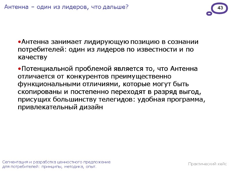 43 Сегментация и разработка ценностного предложение для потребителей: принципы, методика, опыт. Антенна – один